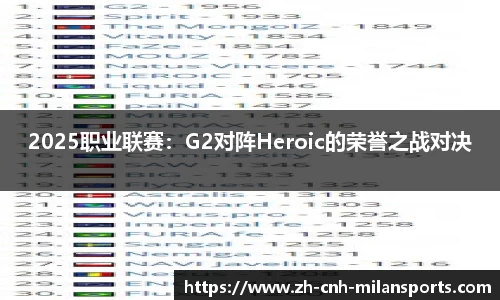 2025职业联赛：G2对阵Heroic的荣誉之战对决